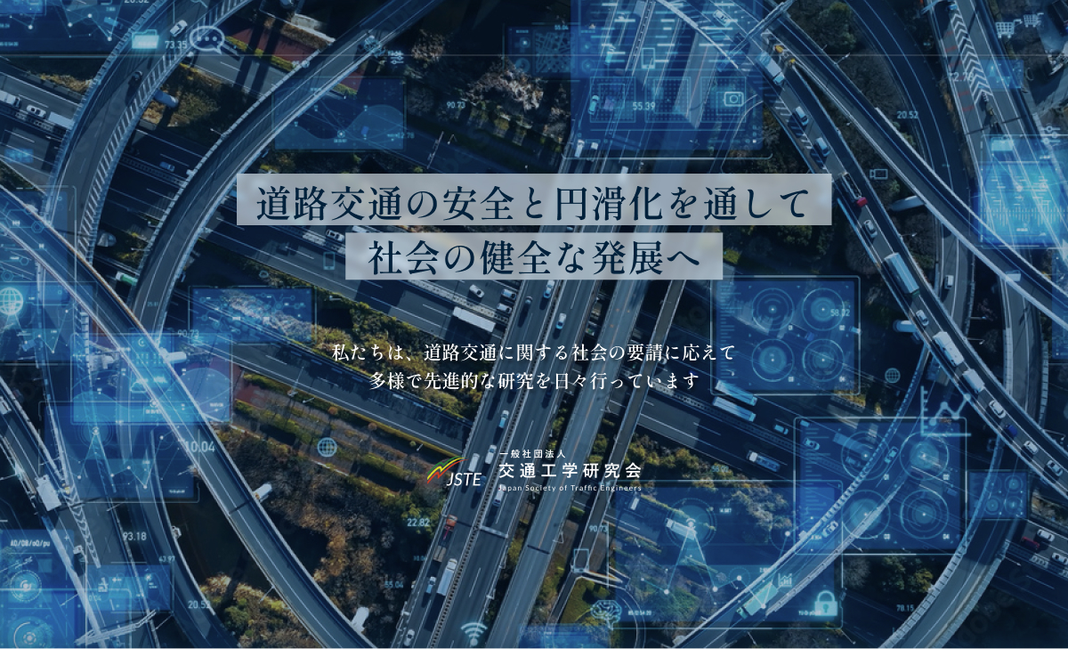 平面交差の計画と設計セミナー - 一般社団法人 交通工学研究会